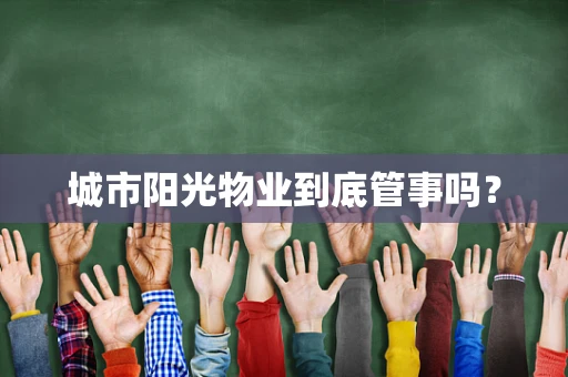 城市阳光物业到底管事吗？