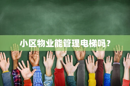小区物业能管理电梯吗？