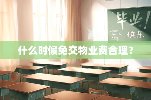 什么时候免交物业费合理？