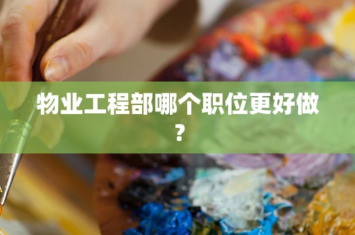 物业工程部哪个职位更好做？
