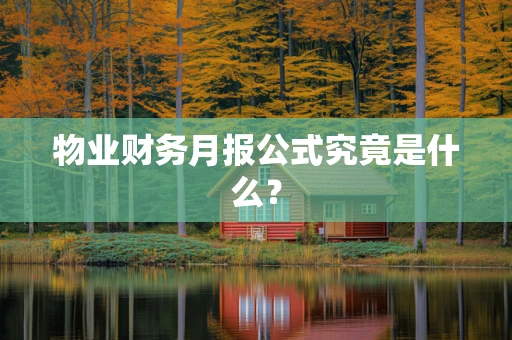 物业财务月报公式究竟是什么？