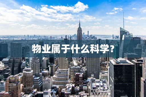 物业属于什么科学？
