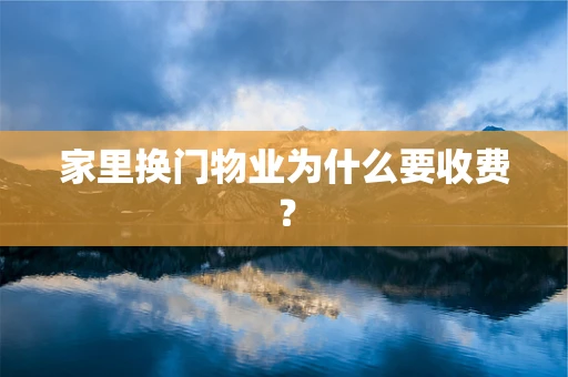 家里换门物业为什么要收费？
