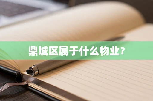 鼎城区属于什么物业？