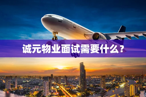 诚元物业面试需要什么？
