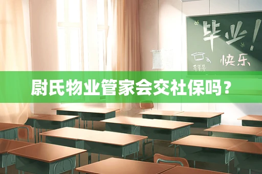 尉氏物业管家会交社保吗？