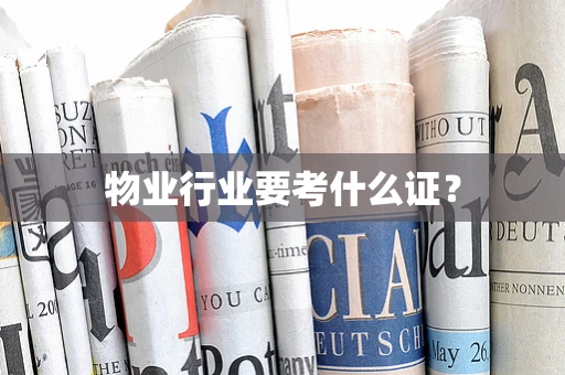 物业行业要考什么证？