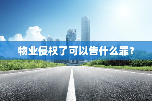 物业侵权了可以告什么罪？