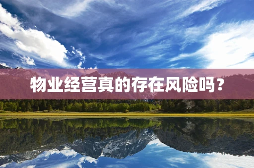 物业经营真的存在风险吗？