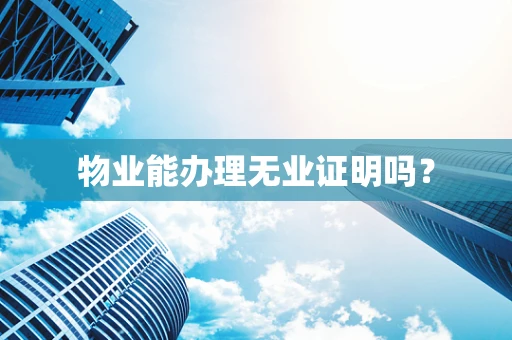 物业能办理无业证明吗？