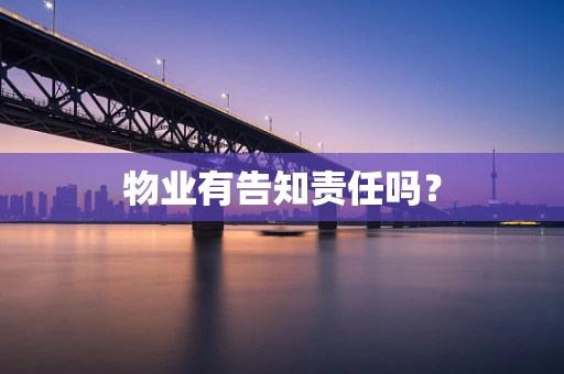 物业有告知责任吗？
