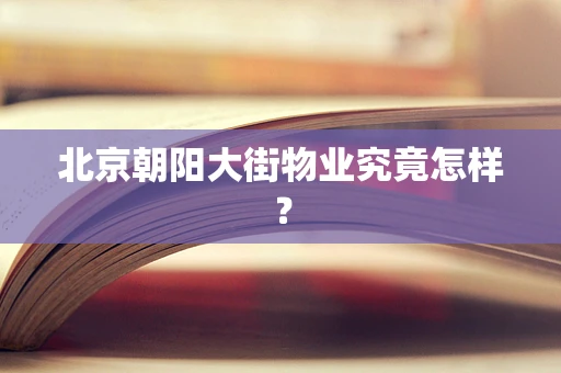 北京朝阳大街物业究竟怎样？