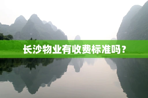 长沙物业有收费标准吗？