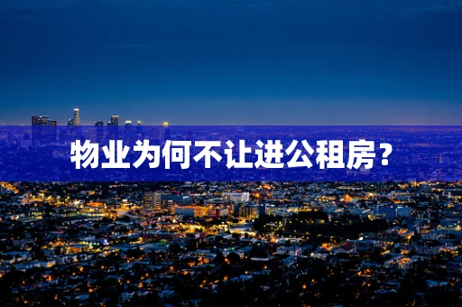 物业为何不让进公租房？