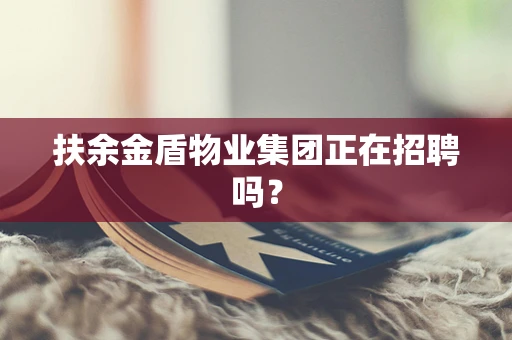 扶余金盾物业集团正在招聘吗？