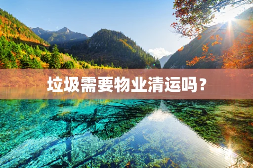 垃圾需要物业清运吗？