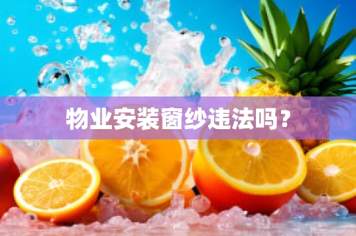 物业安装窗纱违法吗？
