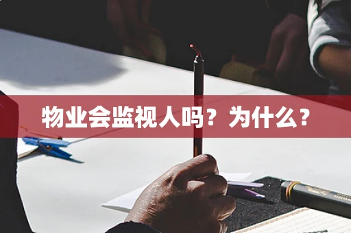 物业会监视人吗？为什么？
