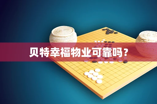 贝特幸福物业可靠吗？