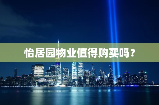 怡居园物业值得购买吗？