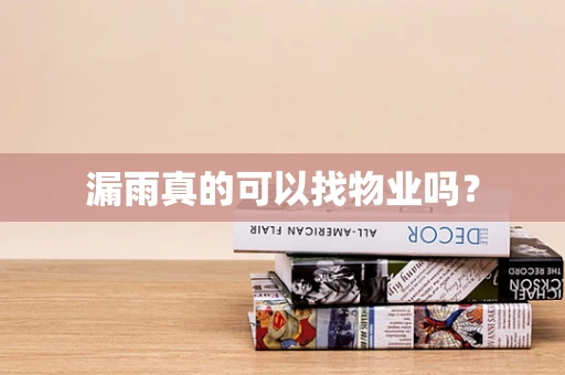 漏雨真的可以找物业吗？