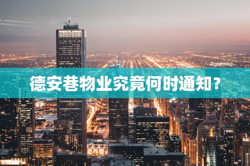 德安巷物业究竟何时通知？