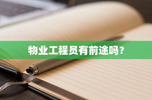 物业工程员有前途吗？
