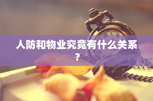 人防和物业究竟有什么关系？