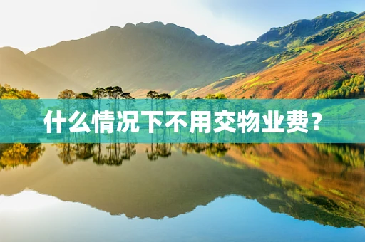 什么情况下不用交物业费？