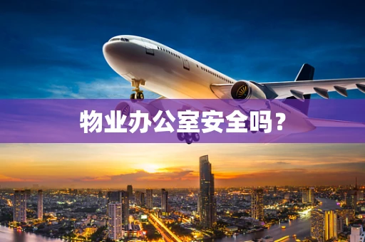 物业办公室安全吗？