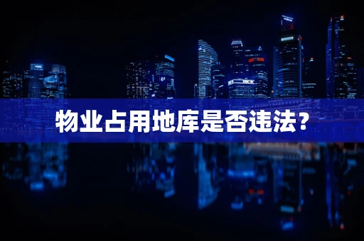 物业占用地库是否违法？