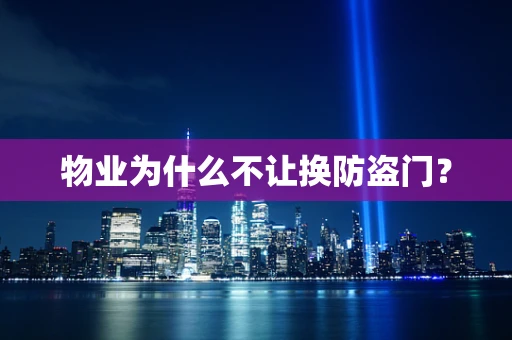 物业为什么不让换防盗门？