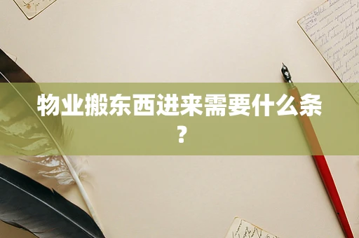 物业搬东西进来需要什么条？