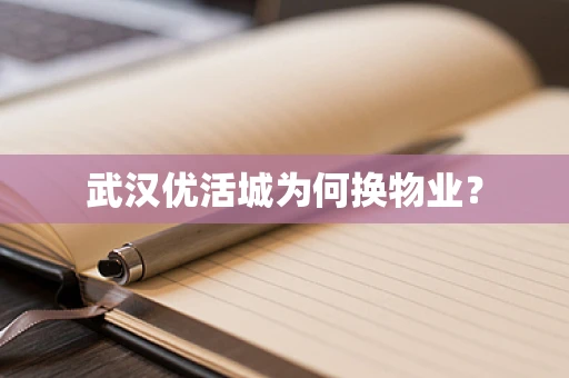 武汉优活城为何换物业？