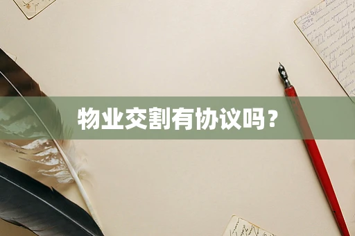 物业交割有协议吗？