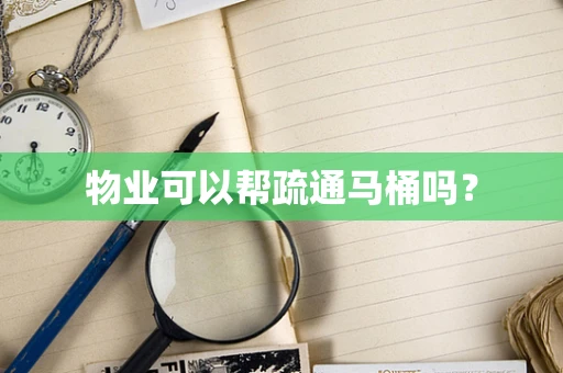 物业可以帮疏通马桶吗？