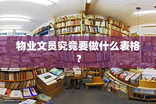 物业文员究竟要做什么表格？