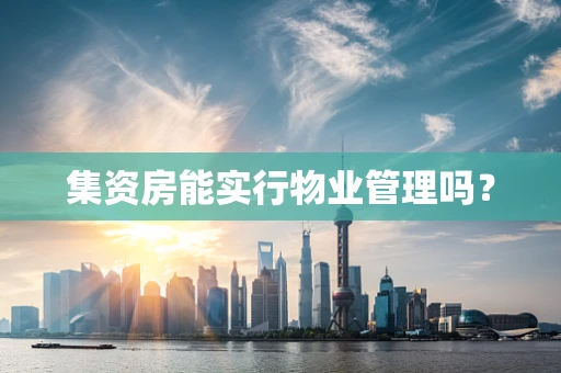 集资房能实行物业管理吗？