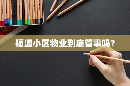 福源小区物业到底管事吗？