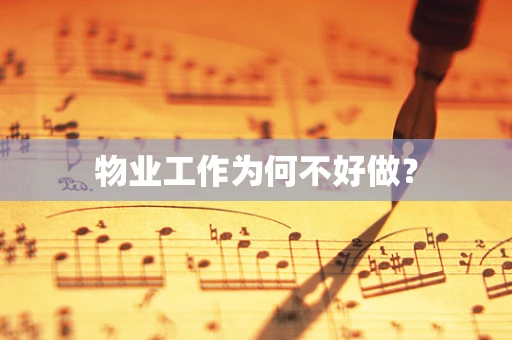 物业工作为何不好做？