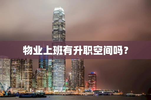 物业上班有升职空间吗？