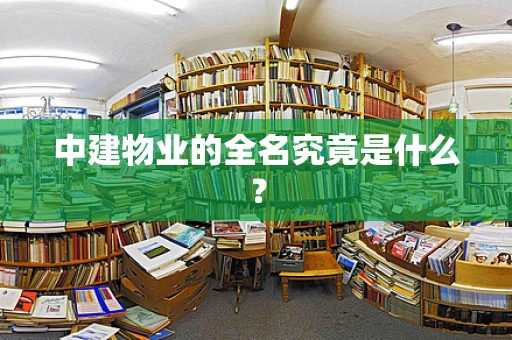 中建物业的全名究竟是什么？