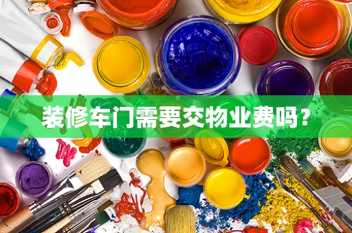 装修车门需要交物业费吗？