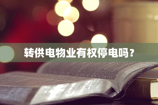 转供电物业有权停电吗？