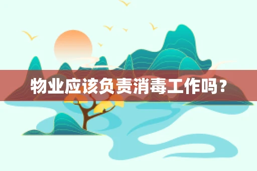 物业应该负责消毒工作吗？