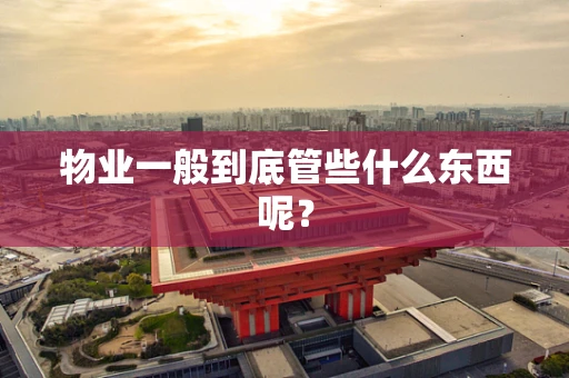 物业一般到底管些什么东西呢？