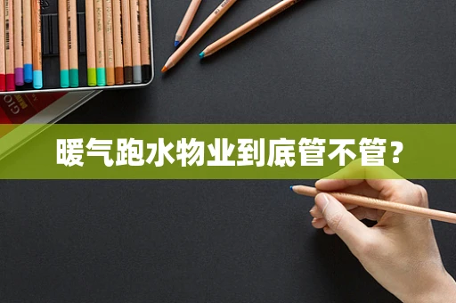 暖气跑水物业到底管不管？