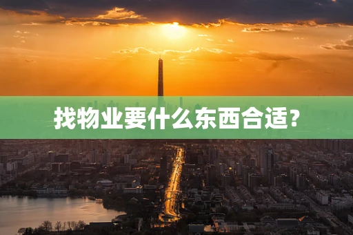 找物业要什么东西合适？