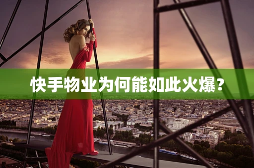 快手物业为何能如此火爆？