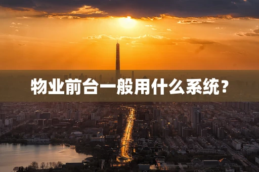 物业前台一般用什么系统？